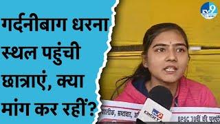 Patna में BPSC Re-Exam को लेकर छात्राओं ने क्या कहा?Gardanibagh में Nitish सरकार से क्या डिमांड किए?