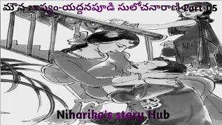 "మౌన భాష్యం - పార్ట్ 05| యద్దనపూడి సులోచనారాణి గారి తెలుగు ఆడియో నవల | Telugu Audio Stories"