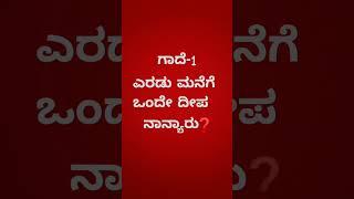 ಕನ್ನಡ ಒಗಟುಗಳು ಉತ್ತರ comment madi