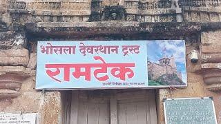 रामटेक येथील काळाराम मंदीर