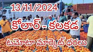 13/11/2024 // కోలార్ //కలకడ //🍅🍅🍅టమోటా మార్కెట్ ధరలు