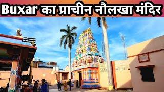 नौलखा मंदिर | Buxar का सबसे प्रसिद्ध मंदिर |