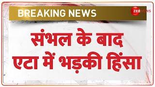 Etah Violence Today: संभल के बाद एटा में बवाल | Breaking News | Sambhal Jama Masjid Clash | UP News