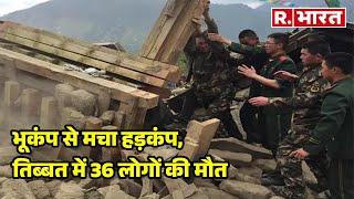 Earthquake News: भूकंप से मचा हड़कंप, तिब्बत में 36 लोगों की मौत | R Bharat