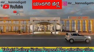 Yadagiri Railway Station Proposed Plan animation video। ಯಾದಗಿರಿ ಜಿಲ್ಲೆ ಶಾಸಕರಿಗೆ ಸಚಿವರಿಗೆ ತಲುಪಬೇಕು