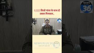 कबीरधाम पुलिस की बड़ी कार्रवाई! 6.3 किलो गांजा समेत दो तस्कर गिरफ्तार..