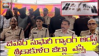 బీహార్ సుఫారీ గ్యాంగ్ అరెస్ట్...  శ్రీకాకుళం జిల్లా  ఎస్పి