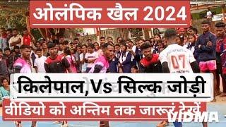 ओलंपिक खैल 2024विकास, खण्ड बास्तानार किलेपाल VS सिल्क जोड़ी रोमांचक मुकबला जबर्दस्त