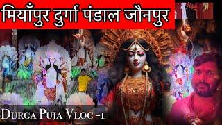 सिविल लाइन मियाँपुर जौनपुर दुर्गा पंडाल | Jaunpur Durga Pandal | navratri Jaunpur Vlog |