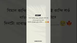 যিমান কান্দব আছে ৰাতিয়েই কান্দি লওঁ 🥺😞🩹 Assamese status video WhatsApp