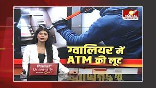 Breaking News: Gwalior शहर में ATM लूट की फिर बड़ी वारदात, बदमाशों ने SBI ATM मशीन को काटा