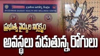 ఆళ్లగడ్డ మండలంలో విలేజ్ హెల్త్ క్లినిక్ వైద్యుల జల్సాలు | allagadda distric | SRMEDIAKURNOOL365 |