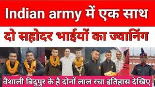 Indian army में एक साथ हुआ बिदुपुर के दो सहोदर भाईयों का ज्वानिंग देखिए पूरी सफलता की कहानी