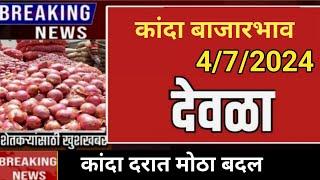 4 जुलै | देवळा येथील आजचे कांदा भाव , कांदा बाजार भाव, aajcha kanda bajar bhav,onion rate