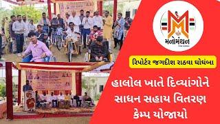 હાલોલ ખાતે દિવ્યાંગોને સાધન સહાય વિતરણ કેમ્પ યોજાયો