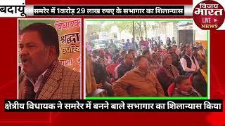 Up news: दातागंज विधायक ने समरेर में 1करोड़ 29 लाख की लागत के सभागार का शिलान्यास किया।