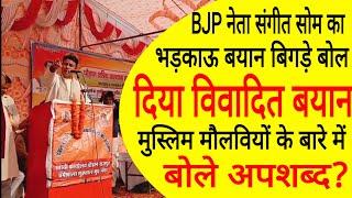 sardhana से bjp नेता sangeetsom का भड़काऊ बयान,बिगड़े बोल,दिया विवादित बयान मुस्लिम मौलवियों के बारे