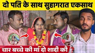 UP के संतकबीर नगर जिला का है मामला 😱 | Love Story | Bharat Pragati News | दो पति 😜