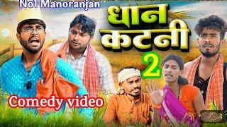 धान के कटनी 2 Dhan ke Katni 2 Full Comedy video #no1manoranjan #Full comedy