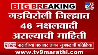 Gadchiroli | गडचिरोली जिल्ह्यामध्ये 46 नक्षलवादी असल्याची गृह विभागाला माहिती