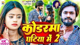 #Video | कोडरमा घटिया में 2 | #Anupam Bedardi, #Khushi Kakkar | Koderma Ghatiya | #New Maghi Song