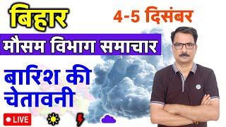 Bihar Weather Today 4 December 2024 बिहार मौसम 4 दिसंबर 2024 Bihar Mausam Bihar news Patna Weather