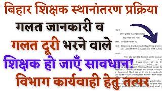 बिहार शिक्षक ट्रांसफर के लिए गलत जानकारी देने वाले पर विभाग कार्यवाही हेतु स्वतंत्र:TEACHER TRANSFER