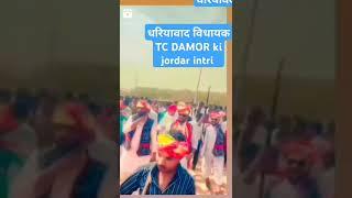 धरियावद# विद्यायक  महोदय# TC DAMOR #  #BAP  #shorts #आदिवासी#sher# aaya # SONG#