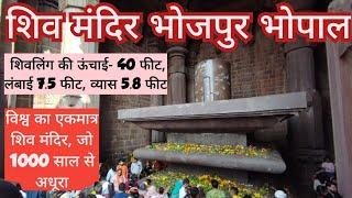 Bhojpur Temple Bhopal 2024 | भोजेश्वर मंदिर भोपाल | भोजपुर शिव मंदिर अधूरा