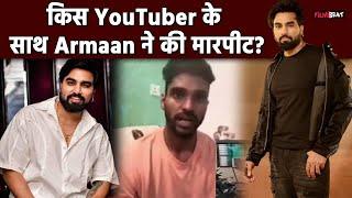 Armaan Malik: Roast Video पर भड़के YouTuber ने हरिद्वार में किसके घर पर की मारपीट ? । Filmibeat