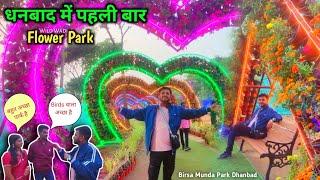 Wild Wadi Flower Park Dhanbad | धनबाद में पहली बार ऐसा पार्क देख लोगों के उड़े होश | Flower Park