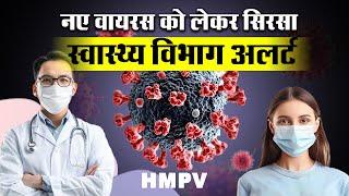 New Virus Outbreak: नए वायरस को लेकर सिरसा स्वास्थ्य विभाग अलर्ट