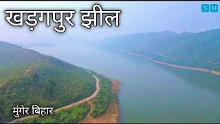 खड़गपुर झील मुंगेर बिहार | Kharagpur Jheel Munger Bihar