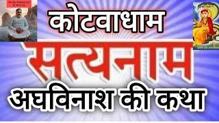 kotwa dham 266|समर्थ जगजीवन साहेब द्वारा रचित ग्रंथ अघविनाश पूर्ण ब्रह्म सत्यनामी ग्रंथ|