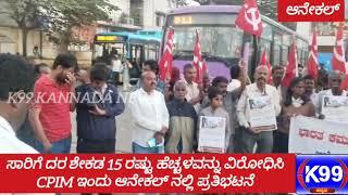 ಸಾರಿಗೆ ದರ ಶೇಕಡ 15 ರಷ್ಟು ಹೆಚ್ಚಳವನ್ನು ವಿರೋಧಿಸಿ CPIM ಇಂದು ಆನೇಕಲ್ ನಲ್ಲಿ ಪ್ರತಿಭಟನೆ.