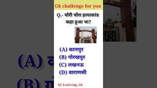 चौरी चौरा हत्याकांड कहा हुआ था? || Gk question answer || Gk shorts video || AS_Learning_Gk ||