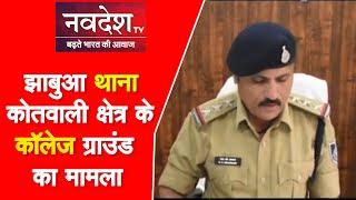 JHABUA MP झाबुआ थाना कोतवाली कॉलेज ग्राउंड का मामला, जुआ खेलते हुए चार युवक पुलिस ने दबोचा