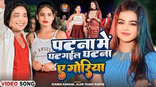 #Video | पटना में घट गईल घटना ए गोरिया | #Khushi_Kakkar | #Alok_Yadav_Rasiya | Bhojpuri Video 2024