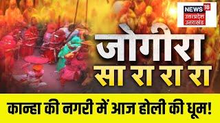 Mathura Holi Celebration 2025: कान्हा की नगरी में आज Holi की धूम, देखिए मथुरा की लट्ठमार होली! UP