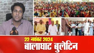 Balaghat Bulletin: 22 Nov 2024, बुलेटिन खबरें....