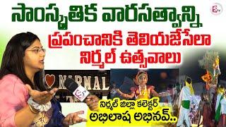 Nirmal Utsavalu 2025 : అంగరంగ వైభవంగా జరుగుతున్న నిర్మల్ ఉత్సవాలు.. | Nirmal Latest News