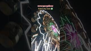 अपना हाटा कुशीनगर दुबई सिटी मेला ✅||Apana Hata Kushinagar Dubai city mela 🥰||Ravi vlogger 2.0