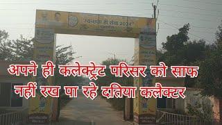 अपने ही कलेक्ट्रेट परिसर को साफ नहीं रख पा रहे दतिया कलेक्टर , बाहर बैनर पर लिखा है स्वच्छता ही सेवा