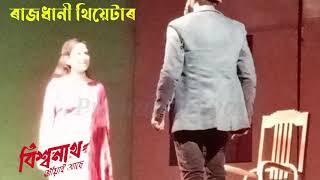 বিশ্বনাথ জীয়াই আছে নাটক খনৰ এটা দৃশ্য ৰাজধানী থিয়েটাৰ ২০২৪-২৫..