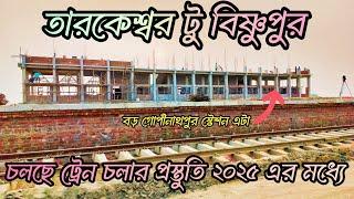 চলছে 2025 এ ট্রেন চলার প্রস্তুতি। বিষ্ণুপুর টু বড় গোপীনাথপুর পর্যন্ত tarkeshwar to Bishnupur rail