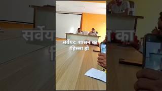 ||   सर्वेयर आप लोग शासन का हिस्सा हो||