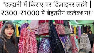 हल्द्वानी किराये पे लहँगे | आज दिखा रही हूँ मात्र 300 से 1000 तक का कलेक्शन 🤩