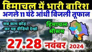 Himachal Pradesh Today Weather Forecast हिमाचल प्रदेश भारी बारिश 27 November  weather 27 नवंबर