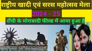 राष्ट्रीय खादी एवं सरस महोत्सव मेला 2024 - 25 राँची के मोराबादी फील्ड में आया हुआ है