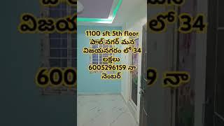 మన విజయనగరం పాల్ నగర్ లో 🏗️1100 sft తో 5th floor🏡34 లక్షలు కీ ఉంది☎️6005296159 నా నెంబర్